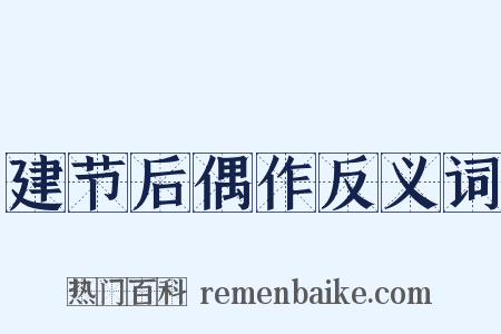 建节后偶作反义词是什么意思的图片